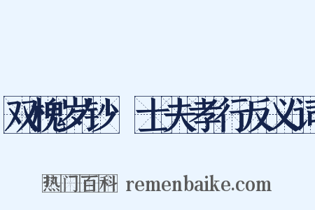 双槐岁钞·士夫孝行反义词是什么意思的图片